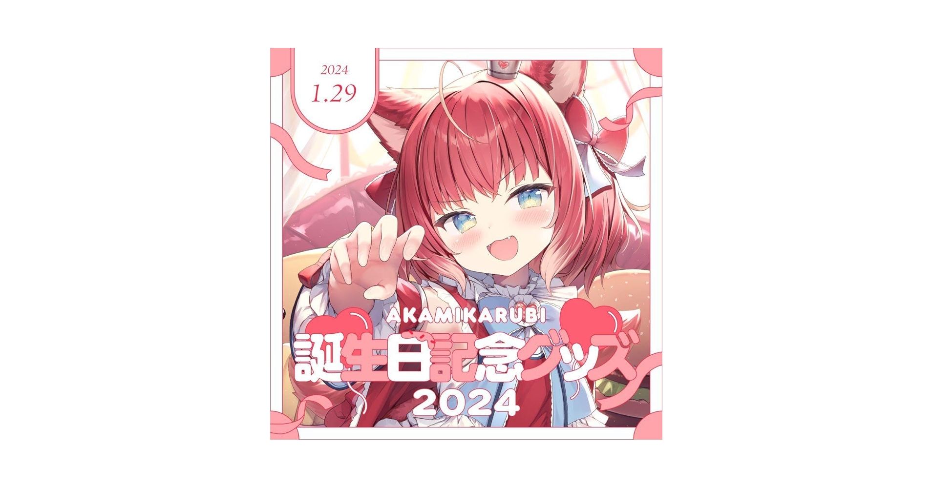 Amazon.co.jp: 2024赤身かるび誕生記念グッズフルセット : おもちゃ